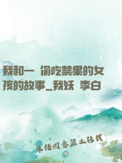 我和一個偷吃禁果的女孩的故事