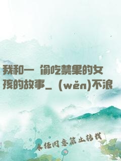 我和一個偷吃禁果的女孩的故事