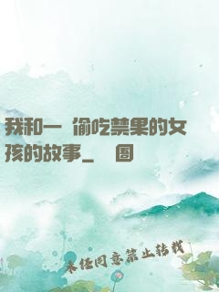 我和一個偷吃禁果的女孩的故事