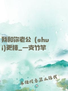 我和你老公誰(shuí)更棒