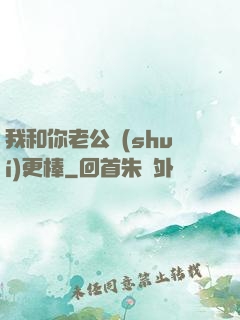 我和你老公誰(shuí)更棒