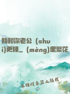 我和你老公誰(shuí)更棒