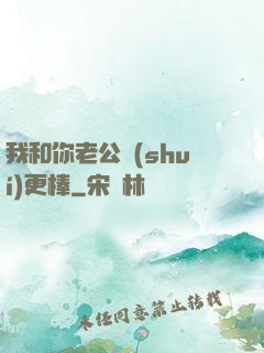 我和你老公誰(shuí)更棒