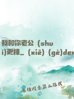 我和你老公誰(shuí)更棒
