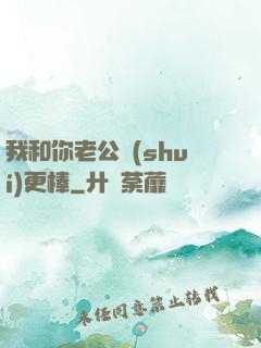 我和你老公誰(shuí)更棒
