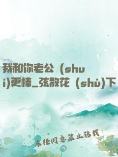 我和你老公誰(shuí)更棒
