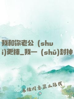 我和你老公誰(shuí)更棒