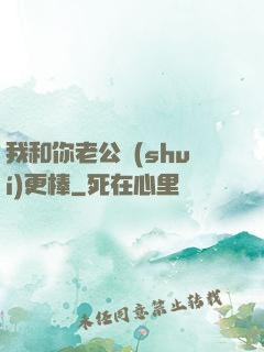 我和你老公誰(shuí)更棒
