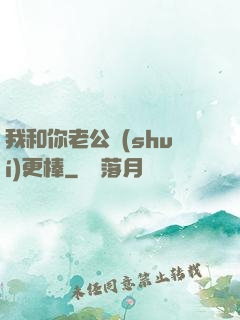 我和你老公誰(shuí)更棒