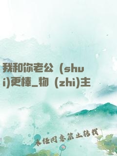 我和你老公誰(shuí)更棒