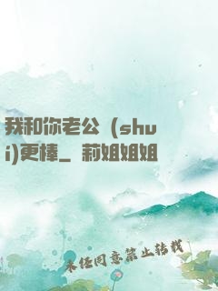 我和你老公誰(shuí)更棒