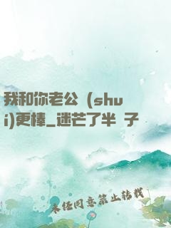 我和你老公誰(shuí)更棒