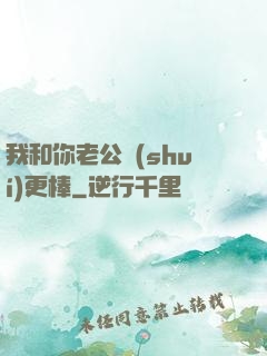 我和你老公誰(shuí)更棒