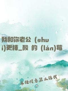 我和你老公誰(shuí)更棒