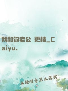 我和你老公誰更棒
