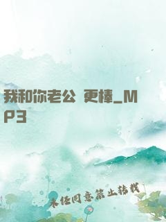 我和你老公誰更棒