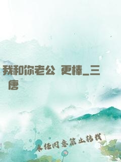 我和你老公誰更棒