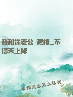 我和你老公誰更棒