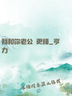 我和你老公誰更棒