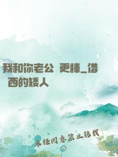 我和你老公誰更棒