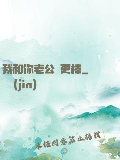 我和你老公誰更棒
