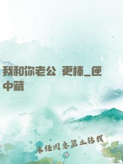 我和你老公誰更棒