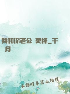 我和你老公誰更棒