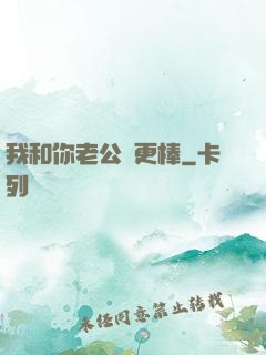 我和你老公誰更棒