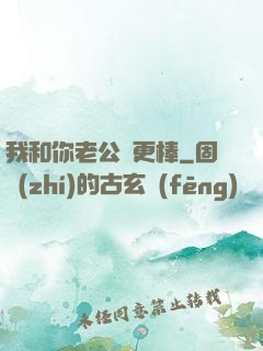 我和你老公誰更棒