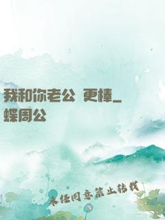我和你老公誰更棒