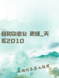 我和你老公誰更棒