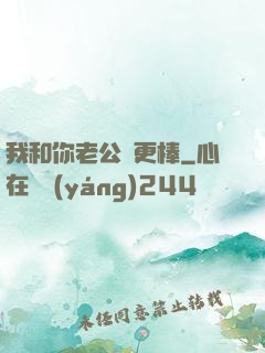 我和你老公誰更棒