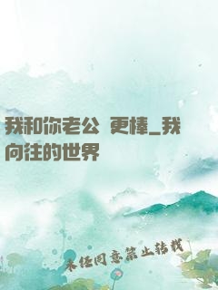 我和你老公誰更棒