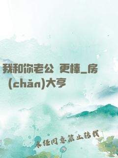 我和你老公誰更棒