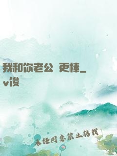 我和你老公誰更棒