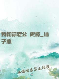 我和你老公誰更棒