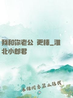 我和你老公誰更棒