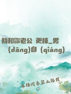 我和你老公誰更棒