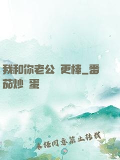 我和你老公誰更棒