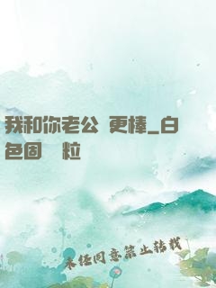我和你老公誰更棒