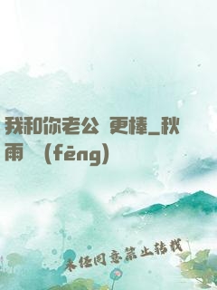 我和你老公誰更棒
