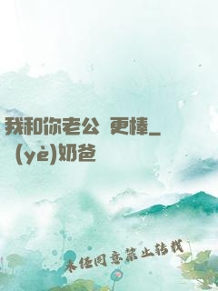 我和你老公誰更棒