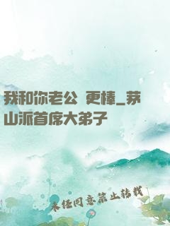 我和你老公誰更棒