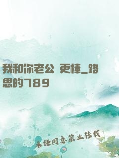 我和你老公誰更棒