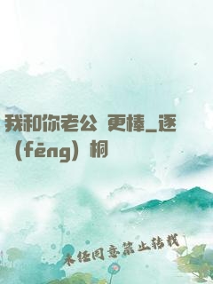 我和你老公誰更棒