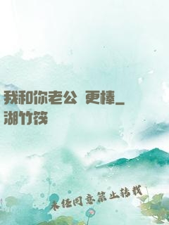 我和你老公誰更棒