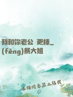 我和你老公誰更棒