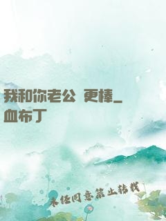 我和你老公誰更棒