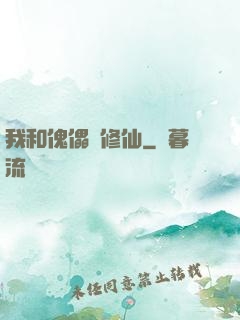 我和傀儡來修仙