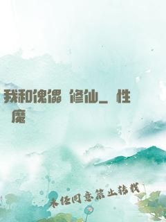 我和傀儡來修仙